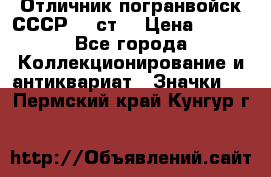 Отличник погранвойск СССР-!! ст. › Цена ­ 550 - Все города Коллекционирование и антиквариат » Значки   . Пермский край,Кунгур г.